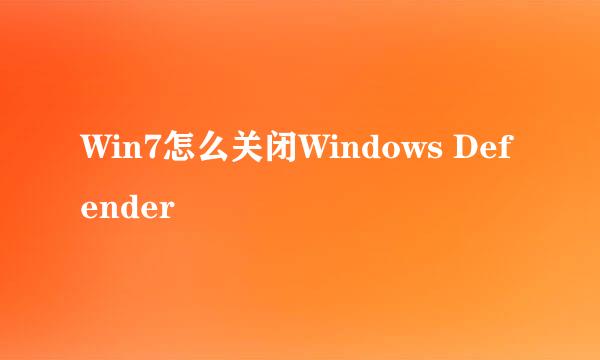 Win7怎么关闭Windows Defender