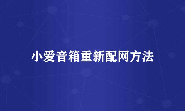 小爱音箱重新配网方法