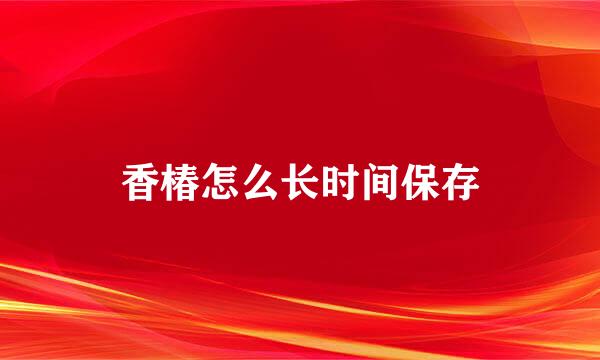 香椿怎么长时间保存