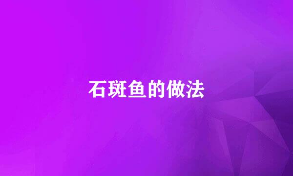 石斑鱼的做法