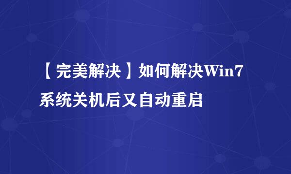 【完美解决】如何解决Win7系统关机后又自动重启