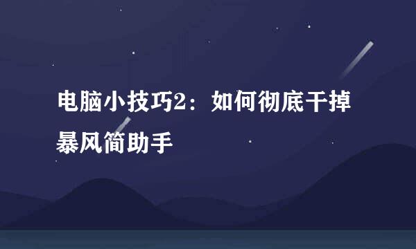 电脑小技巧2:如何彻底干掉暴风简助手