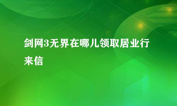 剑网3无界在哪儿领取居业行来信