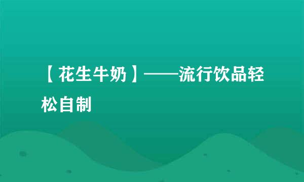 【花生牛奶】——流行饮品轻松自制