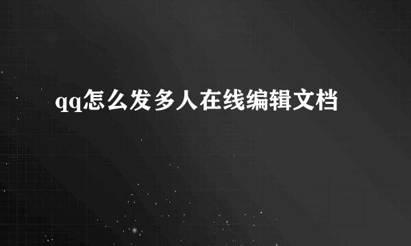 qq怎么发多人在线编辑文档