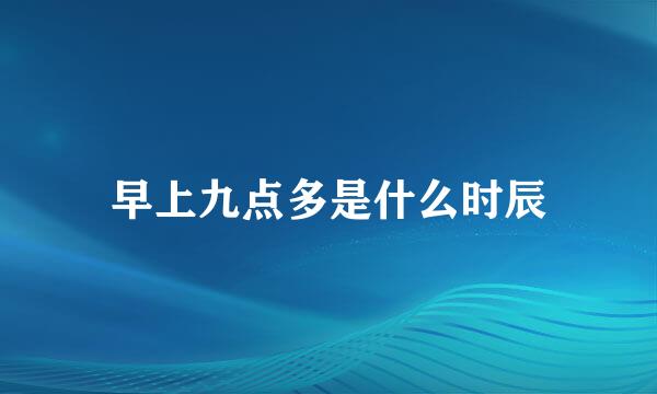早上九点多是什么时辰