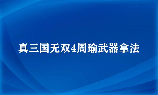 真三国无双4周瑜武器拿法