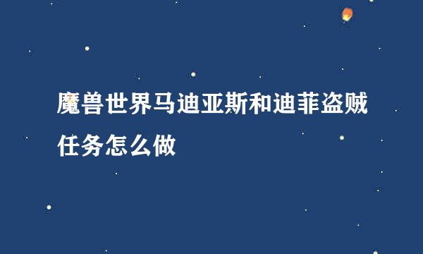 魔兽世界马迪亚斯和迪菲盗贼任务怎么做