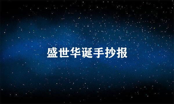 盛世华诞手抄报