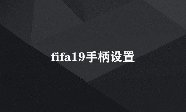 fifa19手柄设置