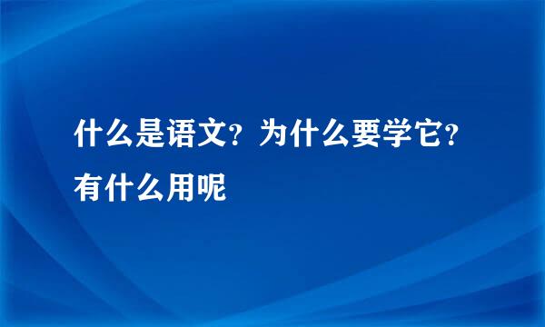 什么是语文？为什么要学它？有什么用呢