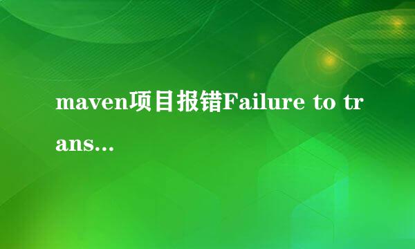 maven项目报错Failure to transfer的解决办法