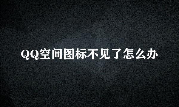 QQ空间图标不见了怎么办