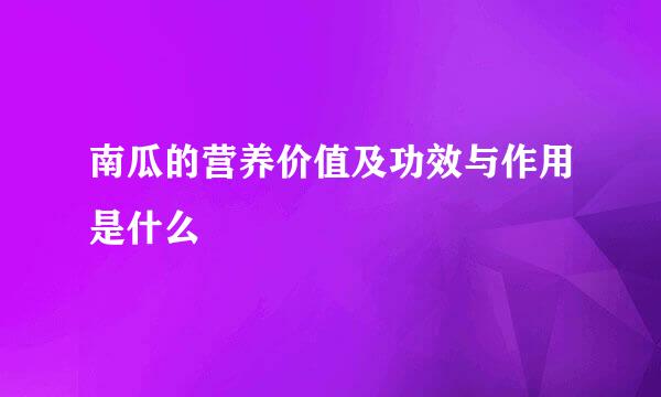 南瓜的营养价值及功效与作用是什么