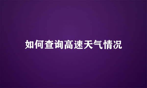 如何查询高速天气情况