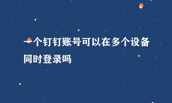 一个钉钉账号可以在多个设备同时登录吗