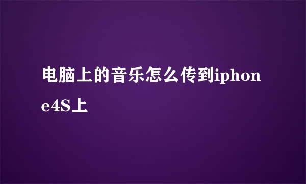 电脑上的音乐怎么传到iphone4S上