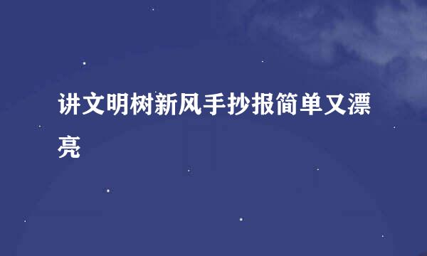 讲文明树新风手抄报简单又漂亮