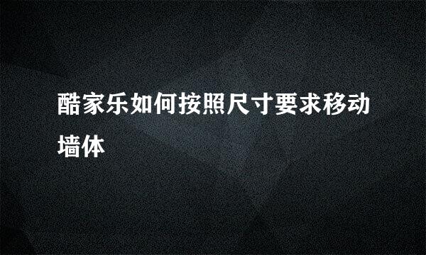 酷家乐如何按照尺寸要求移动墙体