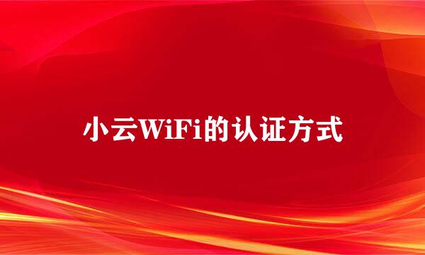 小云WiFi的认证方式