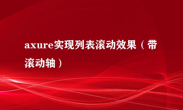 axure实现列表滚动效果（带滚动轴）