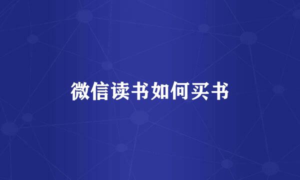 微信读书如何买书