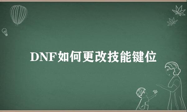 DNF如何更改技能键位