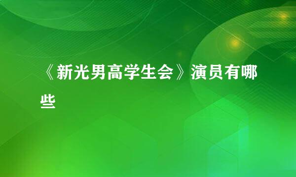 《新光男高学生会》演员有哪些