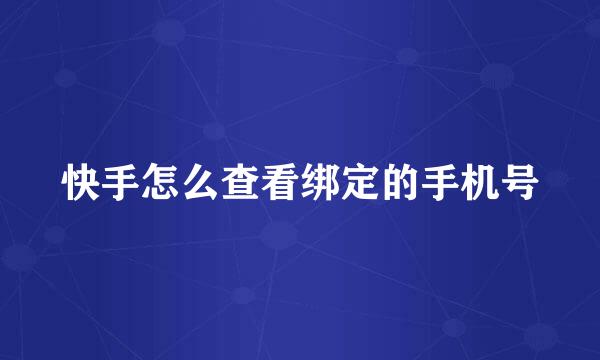 快手怎么查看绑定的手机号