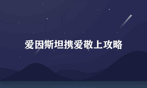 爱因斯坦携爱敬上攻略
