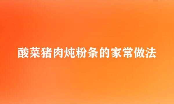 酸菜猪肉炖粉条的家常做法