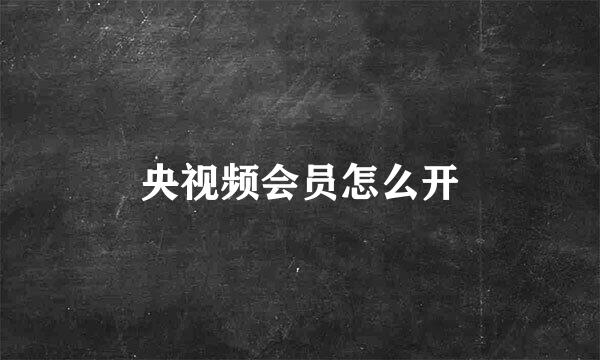 央视频会员怎么开