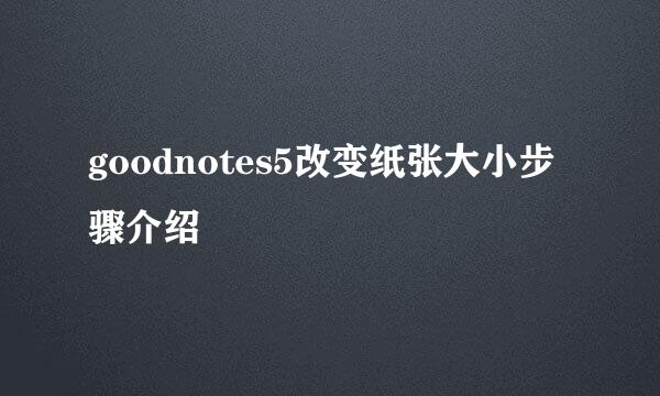 goodnotes5改变纸张大小步骤介绍