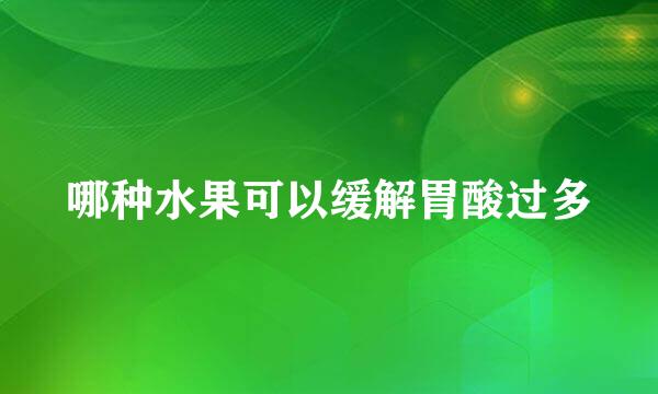 哪种水果可以缓解胃酸过多