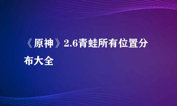 《原神》2.6青蛙所有位置分布大全