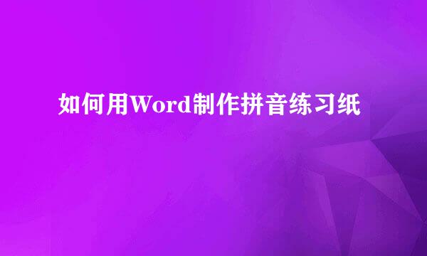 如何用Word制作拼音练习纸