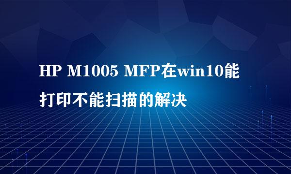 HP M1005 MFP在win10能打印不能扫描的解决