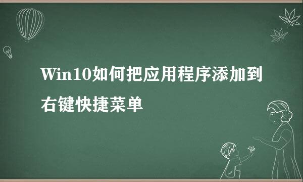 Win10如何把应用程序添加到右键快捷菜单