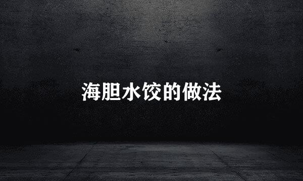 海胆水饺的做法