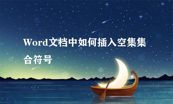 Word文档中如何插入空集集合符号