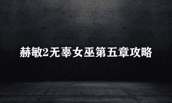 赫敏2无辜女巫第五章攻略