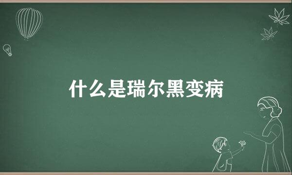什么是瑞尔黑变病