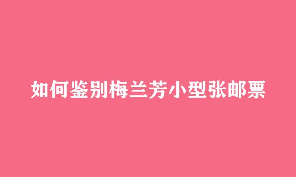如何鉴别梅兰芳小型张邮票