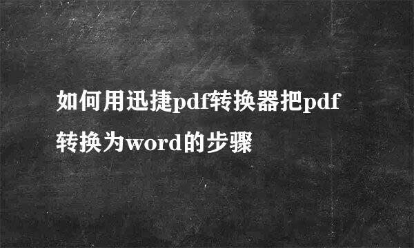 如何用迅捷pdf转换器把pdf转换为word的步骤