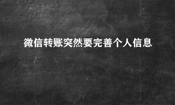 微信转账突然要完善个人信息