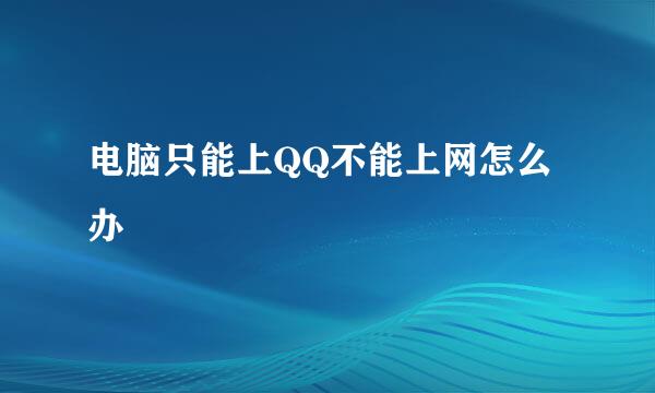 电脑只能上QQ不能上网怎么办