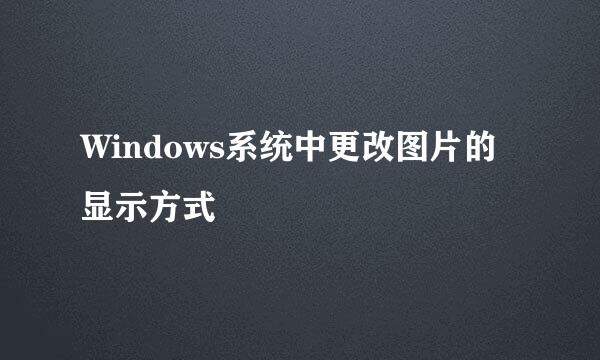 Windows系统中更改图片的显示方式