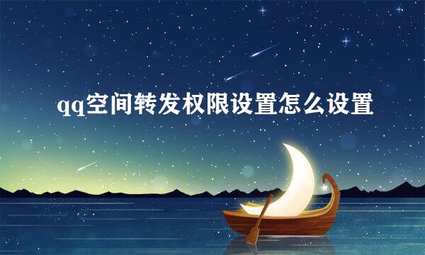 qq空间转发权限设置怎么设置
