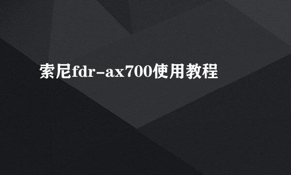 索尼fdr-ax700使用教程
