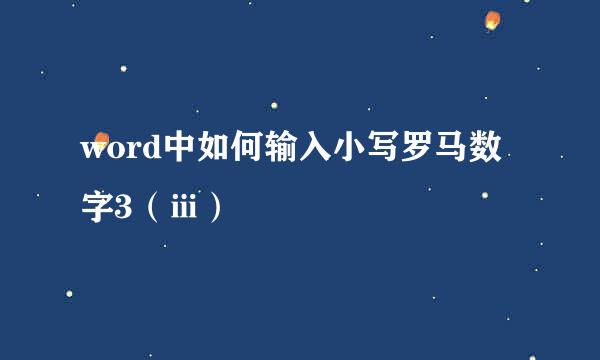 word中如何输入小写罗马数字3（ⅲ）